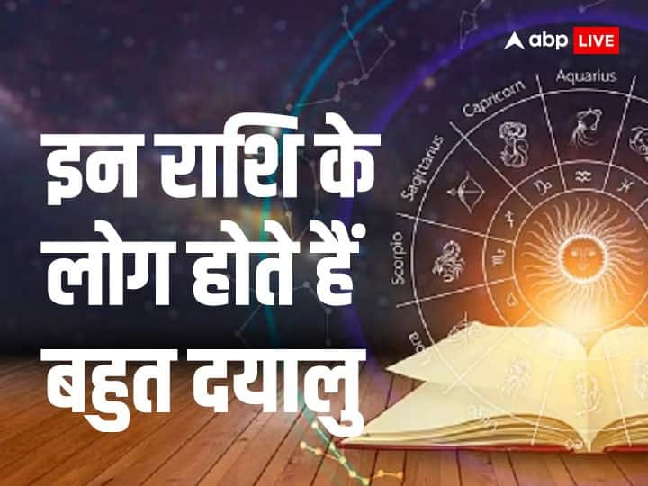 Zodiac Sign: ज्योतिष में हर राशि का स्वभाव बताया गया है. इसके अनुसार कुछ राशि के जातक बहुत संवेदनशील होते हैं. यह लोग दूसरों के दुख-दर्द में हमेशा साथ देते हैं. जानते हैं इन राशियों के बारे में.