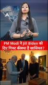PM Modi US Visit: कितना नायाब है ग्रीन डायमंड, जिसे  PM ने जिल बाइडेन को तोहफे में दिया #shorts