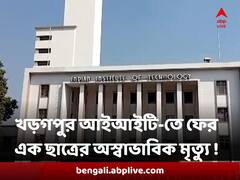 খড়গপুর আইআইটি-তে ফের এক ছাত্রের অস্বাভাবিক মৃত্যু ! চাঞ্চল্য ক্যাম্পাসে