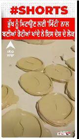 Health Tips । ਭੁੱਖ ਨੂੰ ਮਿਟਾਉਣ ਲਈ ਮਿੱਟੀ ਨਾਲ ਬਣੀਆਂ ਰੋਟੀਆਂ ਖਾਂਦੇ ਨੇ ਇਸ ਦੇਸ਼ ਦੇ ਲੋਕ