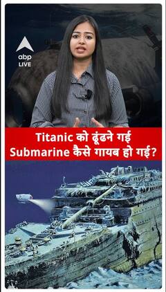Titanic को ढूंढने गई Submarine कैसे गायब हो गई? #shorts