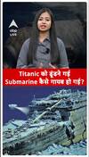Titanic को ढूंढने गई Submarine कैसे गायब हो गई? #shorts