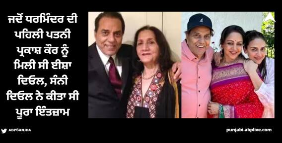 Dharmendra: ਜਦੋਂ ਧਰਮਿੰਦਰ ਦੀ ਪਹਿਲੀ ਪਤਨੀ ਪ੍ਰਕਾਸ਼ ਕੌਰ ਨੂੰ ਮਿਲੀ ਈਸ਼ਾ ਦਿਓਲ, ਸੰਨੀ ਦਿਓਲ ਨੇ ਕੀਤਾ ਸੀ ਪੂਰਾ ਇੰਤਜ਼ਾਮ