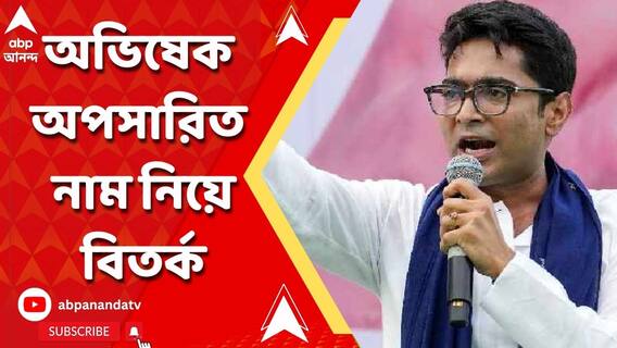অভিষেক বন্দ্যোপাধ্যায়ের অপসারিত নেতা-নেত্রীদের নাম প্রার্থী তালিকায় থাকলেও, দেওয়া হল না দলীয় প্রতীক