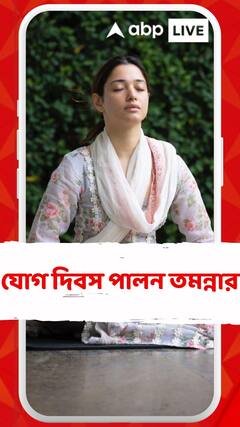 যোগ দিবস পালন তমন্নার, সোশ্য়াল মিডিয়ায় পোস্ট করলেন একাধিক ছবি