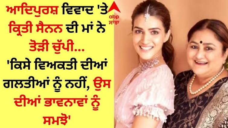 Kriti Sanon s mother statement on Adipurush dispute came out know how to reply the trollers Adipurush: ਆਦਿਪੁਰਸ਼ ਵਿਵਾਦ 'ਤੇ ਕ੍ਰਿਤੀ ਸੈਨਨ ਦੀ ਮਾਂ ਦਾ ਬਿਆਨ ਆਇਆ ਸਾਹਮਣੇ, ਜਾਣੋ ਕਿਵੇਂ ਕੀਤੀ ਸਭ ਦੀ ਬੋਲਤੀ ਬੰਦ