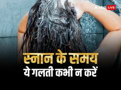 सावधान! कहीं आप भी तो स्नान के समय नहीं कर रहे ये गलती, छिन जाएगा सुख-चैन