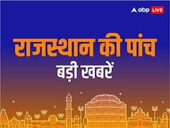 राजस्थान की इस सीट पर पिछले 20 साल से लड़ रहे हैं 'राम' और 'भगवान', राजस्थान की 5 बड़ी खबरें