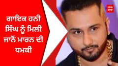Honey Singh | Punjabi Rapper | ਗਾਇਕ ਹਨੀ ਸਿੰਘ ਨੂੰ ਮਿਲੀ ਜਾਨੋਂ ਮਾਰਨ ਦੀ ਧਮਕੀ