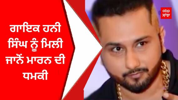 Honey Singh | Punjabi Rapper | ਗਾਇਕ ਹਨੀ ਸਿੰਘ ਨੂੰ ਮਿਲੀ ਜਾਨੋਂ ਮਾਰਨ ਦੀ ਧਮਕੀ