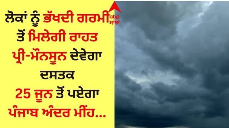 Weather department alert It will rain in Punjab from June 25 the pre-monsoon will knock Punjab Weather Update: ਮੌਸਮ ਵਿਭਾਗ ਦਾ ਅਲਰਟ! 25 ਜੂਨ ਤੋਂ ਪਏਗਾ ਪੰਜਾਬ ਅੰਦਰ ਮੀਂਹ, ਪ੍ਰੀ-ਮੌਨਸੂਨ ਦੇਵੇਗਾ ਦਸਤਕ