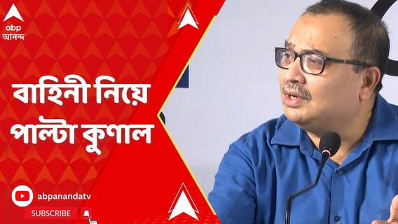 'ভোটার পিছু একজন করে কেন্দ্রীয় বাহিনী পাঠান তার পরও বান্ডিল করে হারাব' হুঙ্কার কুণালের
