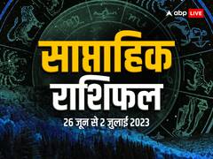 मेष, वृष, सिंह, कन्या, तुला राशि समेत सभी राशियों का जानें साप्ताहिक राशिफल