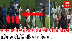 Watch Video : India-Pakistan Football Match ਦੌਰਾਨ ਖਿਡਾਰੀਆਂ ਵਿਚਕਾਰ ਝੜੱਪ,Video Viral