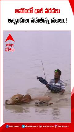 అస్సాంలో భారీ వరదలు.!