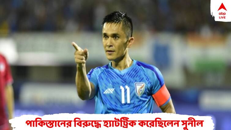 SAFF Championship 2023: Never imagined I will score as many goals: Sunil Chhetri IND vs PAK: জীবনে কোনওদিন ভাবিনি এত ম্যাচ খেলব, এত গোল করব: সুনীল ছেত্রী