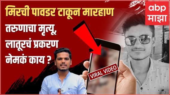 Latur Man Assaulted Love Affair : प्रेम करणं जीवावर बेतलं, मिरची पावडर टाकून मारहाण, तरुणाला संपवलं