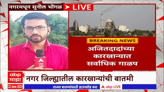 Ahmednagar : नगर जिल्ह्यात ऊस उत्पादकांचे 190 कोटी थकित, साखर कारखाने पैसे कधी देणार?