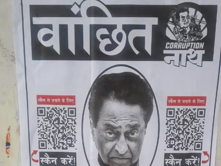 MP Elections 2023 Kamal Nath Posters in Bhopal Wanted Corruption Nath with QR Code Congress Targets BJP MP Elections 2023: चुनाव से पहले बीजेपी ने बदली चाल? भोपाल में 'वांटेड करप्शन नाथ', पोस्टर्स देख भड़के कांग्रेसी