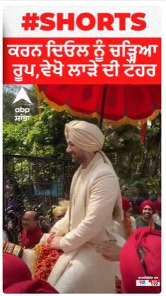 ਕਰਨ ਦਿਓਲ ਨੂੰ ਚੜ੍ਹਿਆ ਰੂਪ,ਵੇਖੋ ਲਾੜੇ ਦੀ ਟੌਹਰ