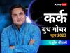 Budh Gochar 2023: ग्रहों के राजकुमार बुध का राशि परिवर्तन कर्क राशि वालों को दिलाएगा आर्थिक वृद्धि