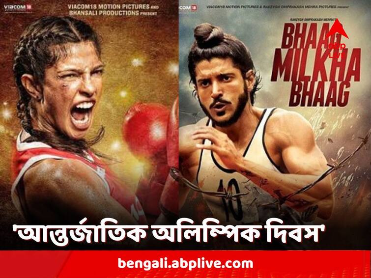 Olympics Day 2023: Bollywood movies that showcased India at multi-sport extravaganza Olympics Day 2023: 'মেরি কম' থেকে 'ভাগ মিলখা ভাগ', ফিরে দেখা অলিম্পিকে অংশ নেওয়া ভারতীয় খেলোয়াড়দের নিয়ে তৈরি বলিউডের ছবি