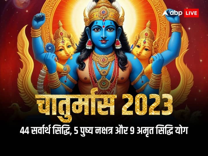 Chaturmas 2023 will special to 44 Sarvartha Siddhi 5 Pushya Nakshatra and 9 Amrit Siddhi auspicious yog Chaturmas 2023: इस साल खास होगा चातुर्मास, बनेंगे 44 सर्वार्थ सिद्धि, 5 पुष्य नक्षत्र और 9 अमृत सिद्धि जैसे योग के शुभ संयोग