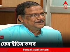 কয়লাকাণ্ডে ফের মলয় ঘটককে তলব ইডির