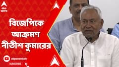 'যাঁরা দেশ শাসন করছে, তাঁরা দেশের স্বার্থে কাজ করছে না', বিজেপিকে আক্রমণ নীতীশ কুমারের
