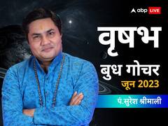 बुध का राशि परिवर्तन वृषभ राशि वालों की लव लाइफ में लगाएगा चार चांद