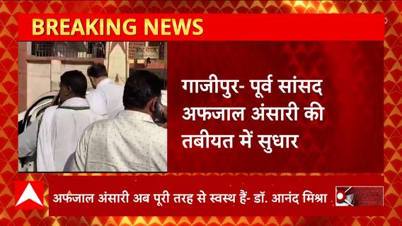 Breaking News : 'अफजाल अंसारी अब पूरी तरह से स्वस्थ हैं'- डॉ. आनंद मिश्रा | UP News