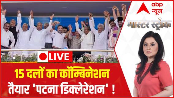 Opposition Parties Meeting: 2024 का चुनावी विकेट... विपक्ष का 'स्विच हिट' | Master Stroke