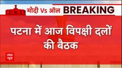 Breaking : Patna में आज लगेगा विपक्षी दलों का जमघट, Rahul और Uddhav समेत कई दिग्गज नेता होंगे शामिल