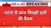 Breaking : Patna में आज लगेगा विपक्षी दलों का जमघट, Rahul और Uddhav समेत कई दिग्गज नेता होंगे शामिल
