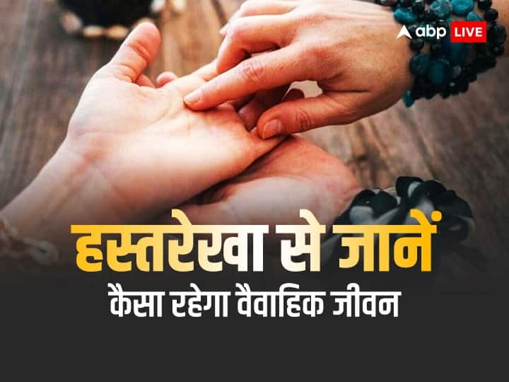 Palmistry: हथेली पर मौजूद ये रेखाएं बताती हैं कैसा रहेगा वैवाहिक जीवन? Palmistry line for marriage life love and age know according to hastrekha vigyan Palmistry: हथेली पर मौजूद ये रेखाएं बताती हैं कैसा रहेगा वैवाहिक जीवन?
