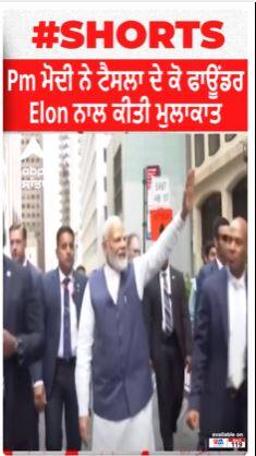 PM ਮੋਦੀ ਨੇ ਟੇਸਲਾ ਦੇ ਮਾਲਕ Elon Musk ਨਾਲ ਕੀਤੀ ਮੁਲਾਕਾਤ