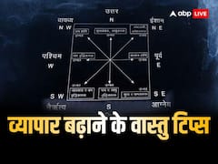 व्यापार में वृद्धि के लिए अपनाएं ये आसान से वास्तु टिप्स, बढ़ेगा बिजनेस, खूब होगी तरक्की