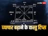 Vastu Tips For Business: व्यापार में वृद्धि के लिए अपनाएं ये आसान से वास्तु टिप्स, बढ़ेगा बिजनेस, खूब होगी तरक्की