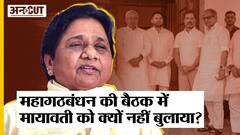 Patna में हुई Mahagathbandhan की बैठक में BSP Supremo Mayawati को न्योता क्यों नहीं मिला?