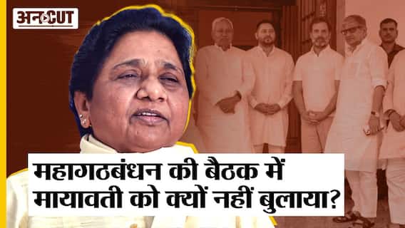 Patna में हुई Mahagathbandhan की बैठक में BSP Supremo Mayawati को न्योता क्यों नहीं मिला?