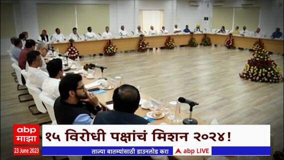 Opposition meeting Special Report : विरोधकाच्या बैठकीत कोणत्या मुद्द्यांवर चर्चा?