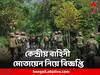 Panchayat Poll 2023: পঞ্চায়েত নির্বাচনে কেন্দ্রীয় বাহিনী মোতায়েন নিয়ে বিজ্ঞপ্তি জারি স্বরাষ্ট্র মন্ত্রকের