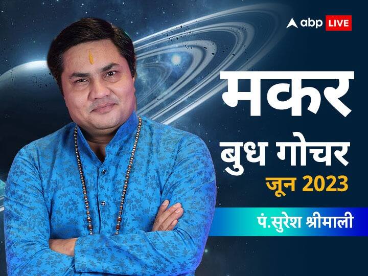 Capricorn horoscope budh gochar 2023 Makar Rashifal Know Mercury Transit 2023 prediction Budh Gochar 2023: बुध गोचर मकर राशि वालों को देगा शुभ परिणाम, जल्द मिलेगी गुड न्यूज