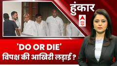 Patna Opposition Meeting: विपक्ष की आखिरी लड़ाई ? 32 नेता...15 दल.. 24 के लिए मिले दिल ? | ABP News