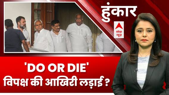 Patna Opposition Meeting: विपक्ष की आखिरी लड़ाई ? 32 नेता...15 दल.. 24 के लिए मिले दिल ? | ABP News
