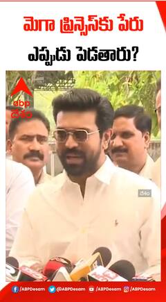 పాపకు పేరు ఎప్పుడు పెడతారో చెప్పిన చరణ్