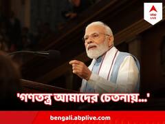 Narendra Modi : মার্কিন মুলুকে 'ভারতে বৈষম্য' নিয়ে প্রশ্ন ! জবাবে কী বললেন মোদি?