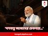 Narendra Modi : মার্কিন মুলুকে 'ভারতে বৈষম্য' নিয়ে প্রশ্ন ! জবাবে কী বললেন মোদি?