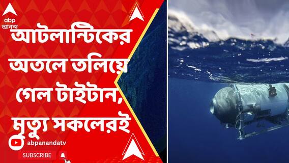 আটলান্টিকের অতলে তলিয়ে গেল টাইটান। টাইটানিকের ধ্বংসাবশেষ দেখতে গিয়ে মৃত্যু