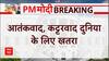 PM Modi US Visit : अमेरिकी संसद में आतंकवाद के मुद्दे पर गरजे पीएम मोदी, 26/11 हमले का भी किया जिक्र